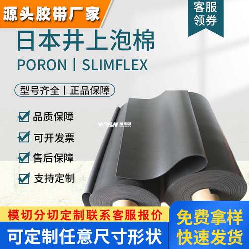 井上泡棉SlimFlexMH-24MH-48PORON超高硬度背胶模切密封防水