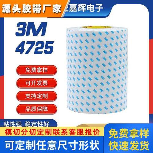 镜头触屏粘合 标识牌粘贴 lcd显示器3M4725半透明双面胶带系列