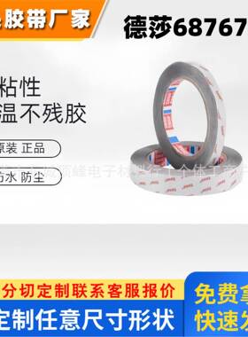 德莎68767黑色双面自粘性胶带黑色PET基材强弱胶可冲型模切背胶