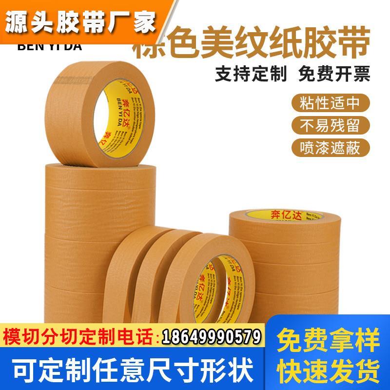 棕色美纹纸胶带木工艺术漆装修保护喷漆遮蔽墙面分色美缝无痕可手图片
