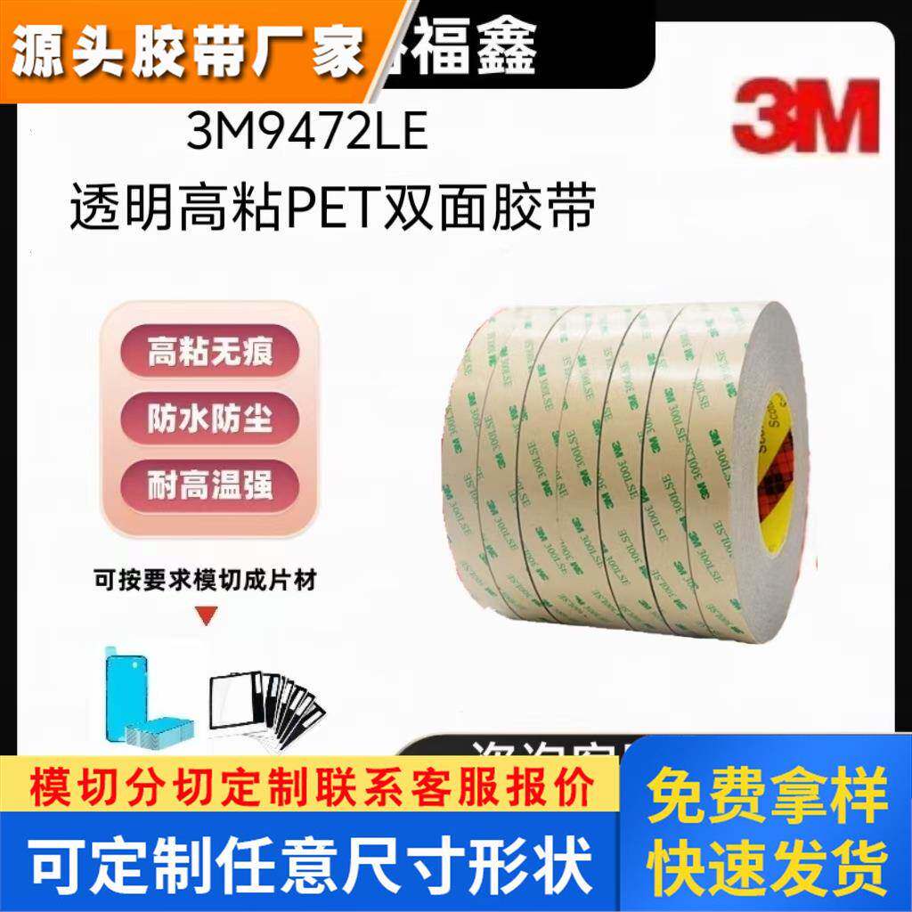 3M9472LE超薄透明无基材双面胶带300LSE系列高粘防水灯带粘贴模切