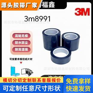 3M8991聚酯胶带遮蔽耐高温透明蓝阳极氧化粉末涂料掩蔽3M8991胶带
