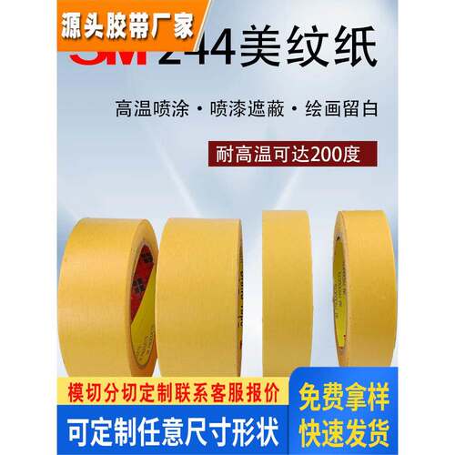 3M244美纹纸胶带耐高温胶带喷漆烤漆遮蔽无痕和纸胶带 包邮