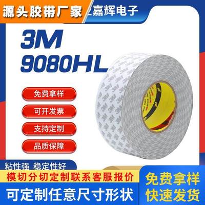 3M9080HL双面胶带橡塑铭牌用双面胶汽车家电电子产品双面胶带