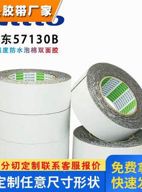 Nitto日东57130B边框粘接日东57130SB黑色防水泡棉双面胶带