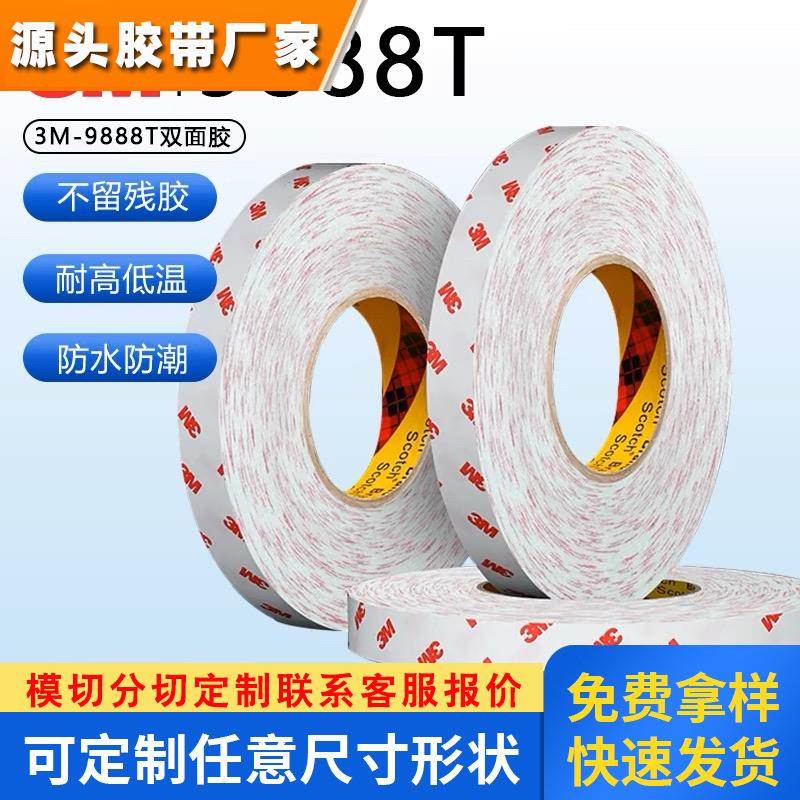 3M9888T半透明双面胶带强力无痕无纺布耐高温电子工业胶带