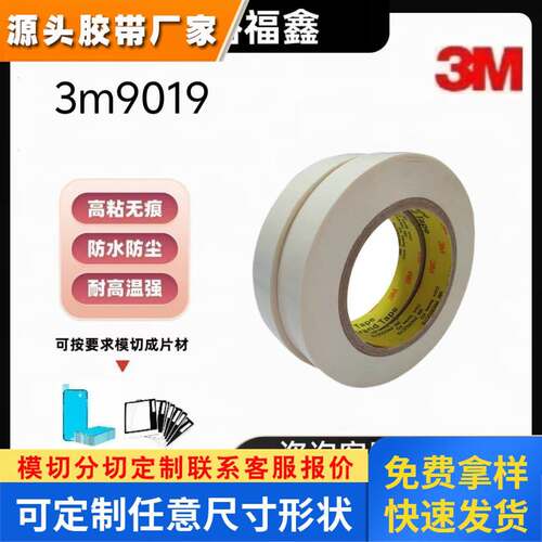 3M正品9019超薄PET透明耐温双面胶带塑胶金属铭板3M9019薄膜拼接