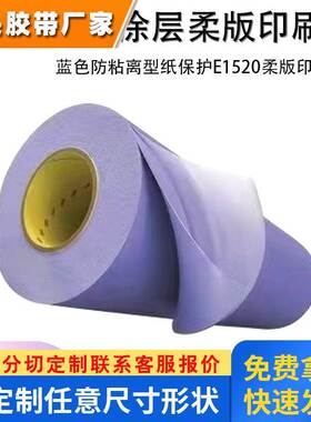 3ME1520H柔版印刷胶3ME1520紫色高质量中间色调组合印刷厚度0.51