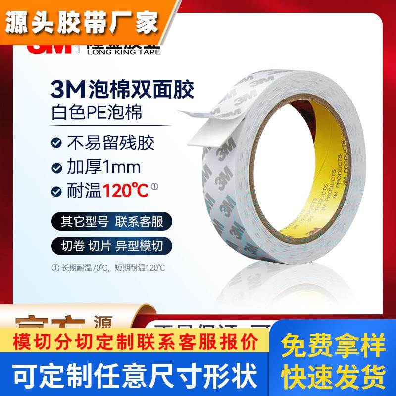 3m泡棉胶带耐高温白色加厚1mm无痕墙面挂钩pe双面泡沫强粘海绵胶
