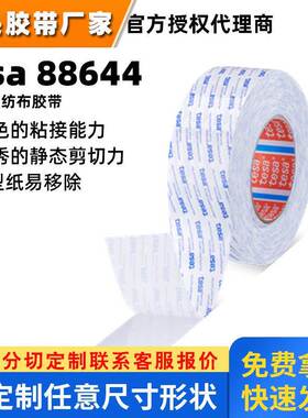新品德莎tesa88644无纺布棉纸双面胶带德莎88644厚度0.16MM