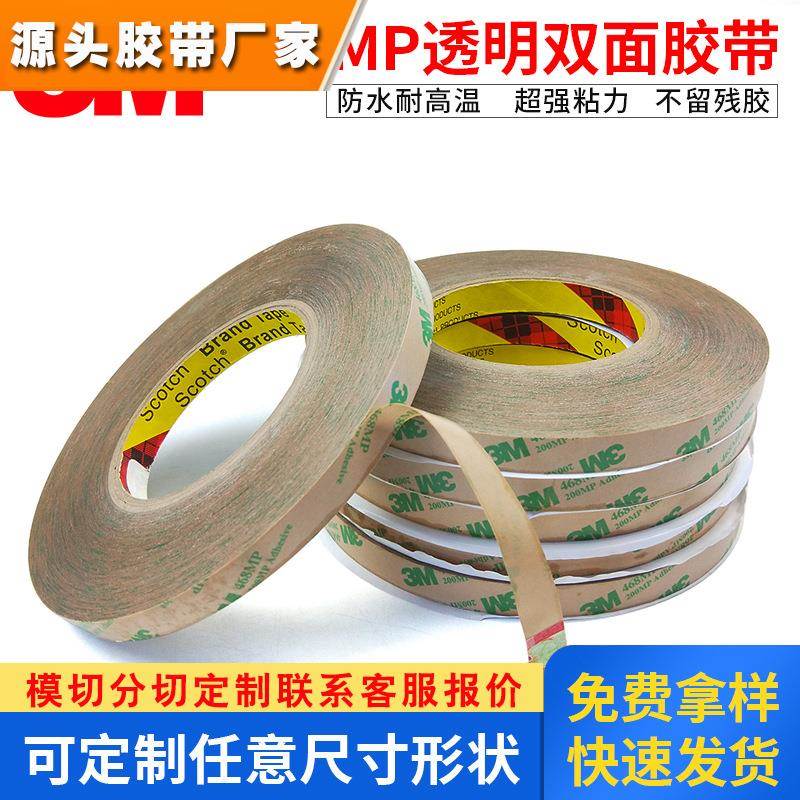 3m468双面胶200MP无基材超薄透明无痕耐高温强力高粘度双面胶带