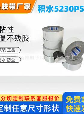 SEKISUI积水5230PSB防水泡棉胶，模切冲型整支散料均可出