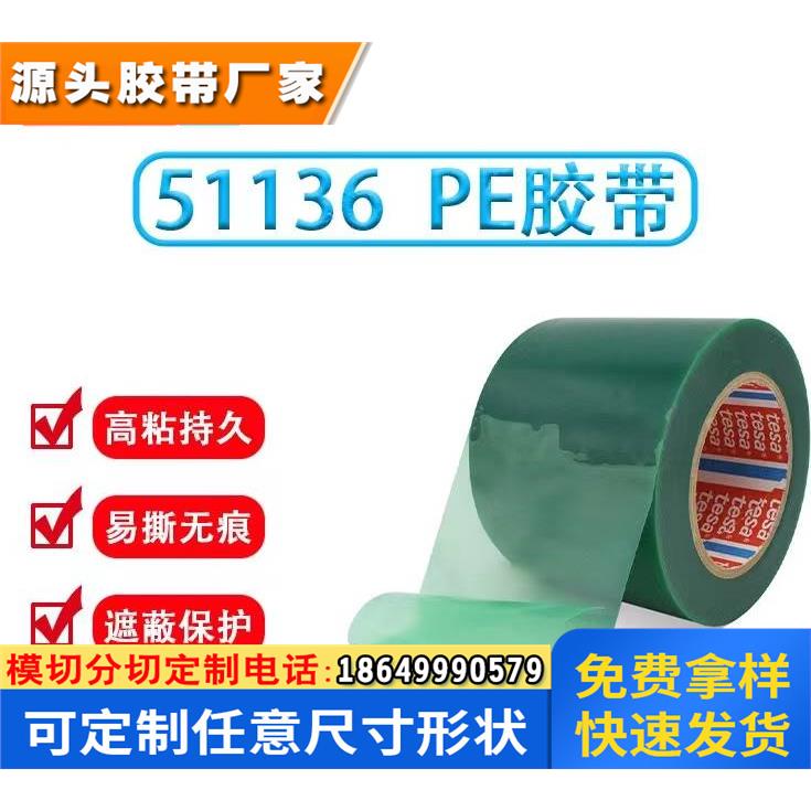 德莎tesa51136绿色 防刮花保护胶带 绿色PE薄膜 油漆遮蔽保护膜