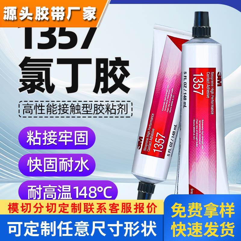 3M 1357胶水适用于金属橡胶塑料高强度软性压合性接触型粘接剂