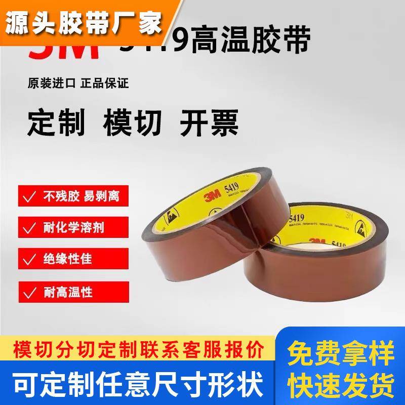 3M5419茶色聚酰亚氨胶带耐高温屏蔽抗静电线路板焊锡低静电阻燃