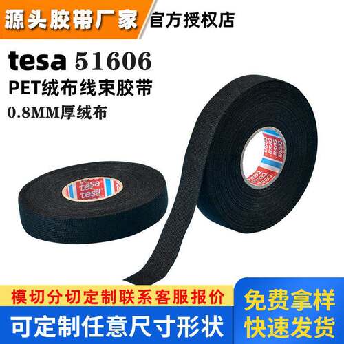 德莎tesa51606厚PET汽车线束绒布胶带德莎51606黑色胶带