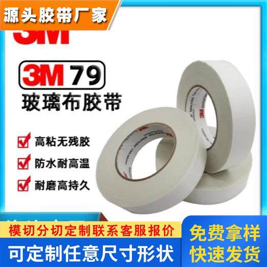 供原装3M79#耐高温阻燃电气绝缘玻璃布胶带 厚0.18长期现货可定制