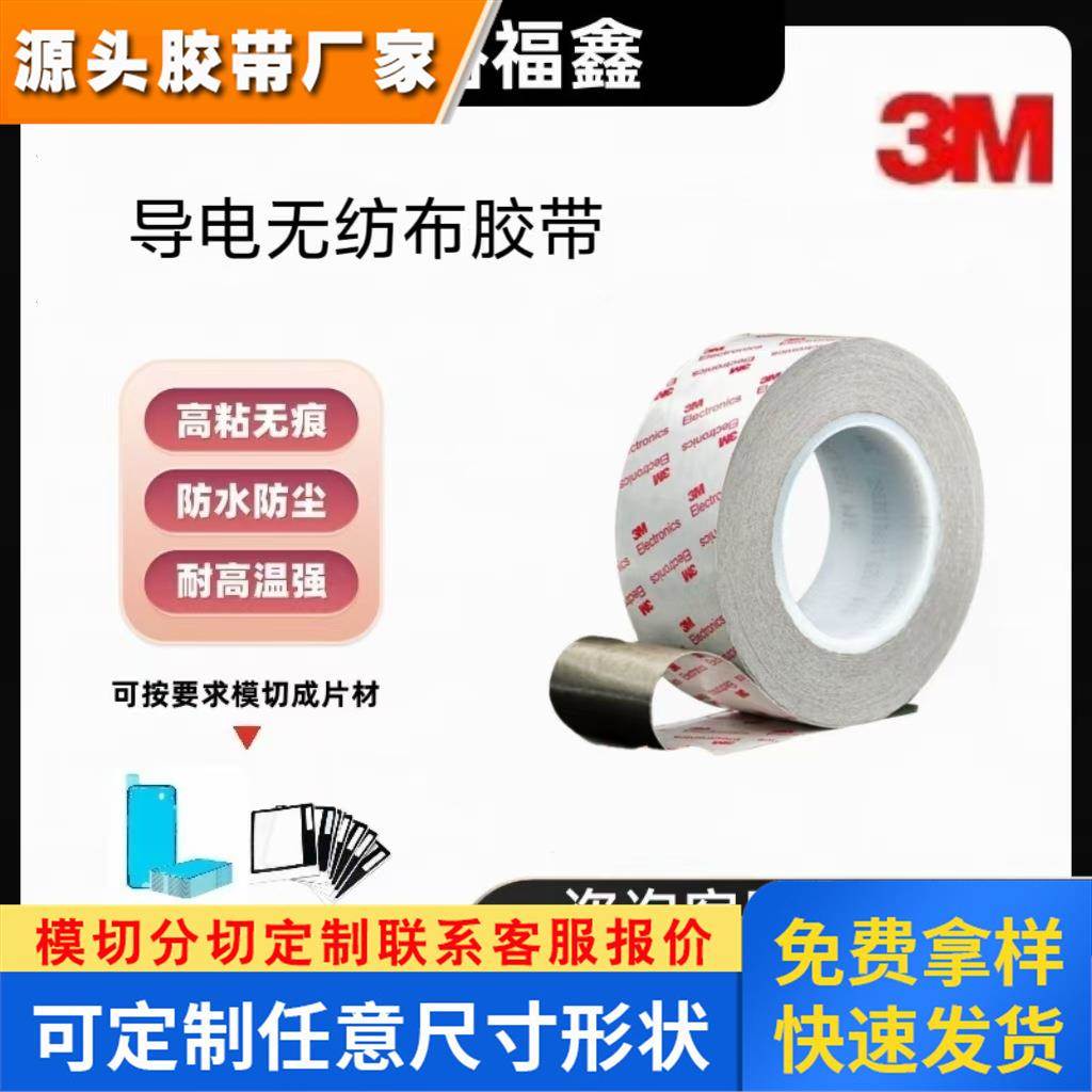 3m9725 双面胶导电无纺布 防水高粘无痕耐高温传导性压敏胶带粘接