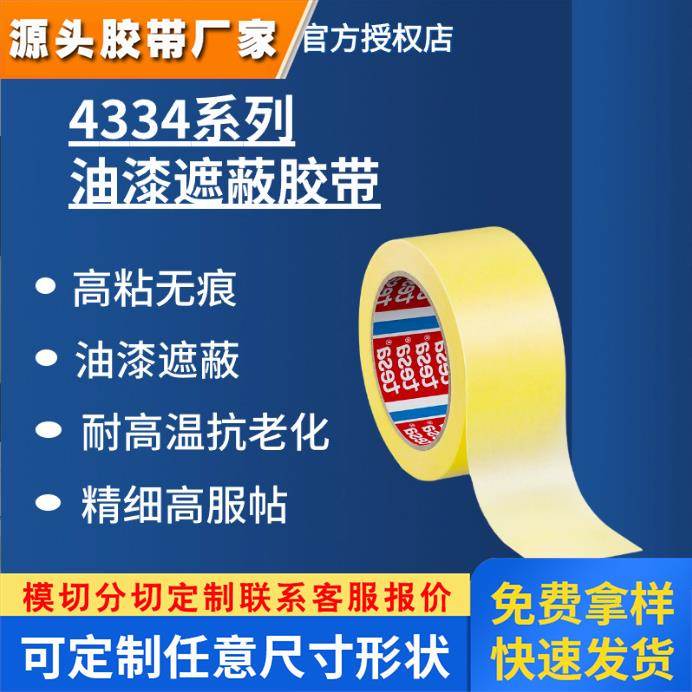 德莎tesa4334遮蔽胶精细纸基喷漆耐高温抗老化可手撕无残胶装修用