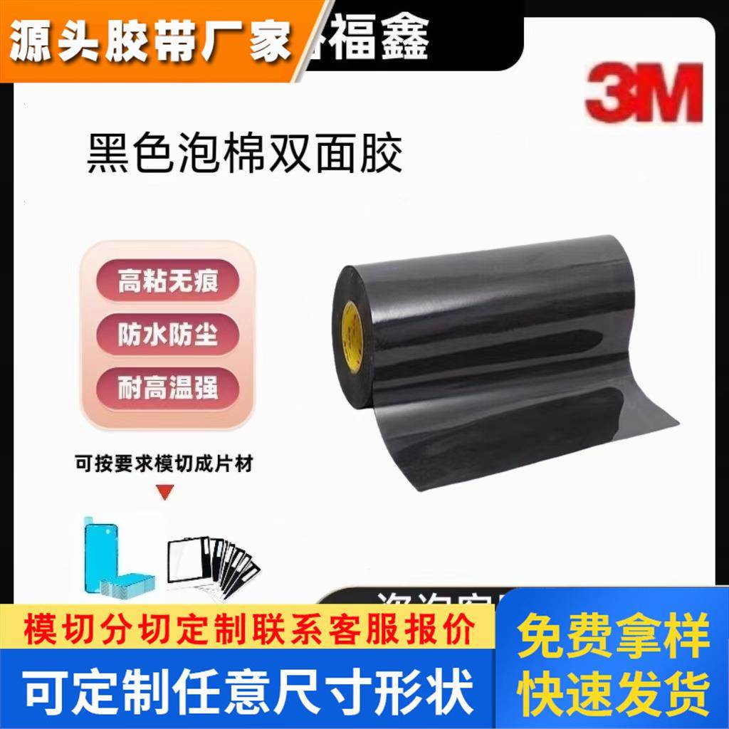 3M5908黑色泡棉双面胶防水丙烯酸耐高温显示屏粘接胶带 可模切