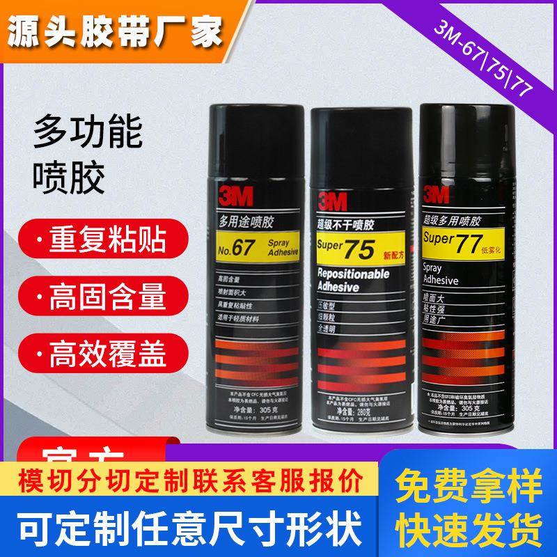 3m75/77喷胶多用途透明喷雾型粘合剂春联汽车顶棚低雾化强力胶水