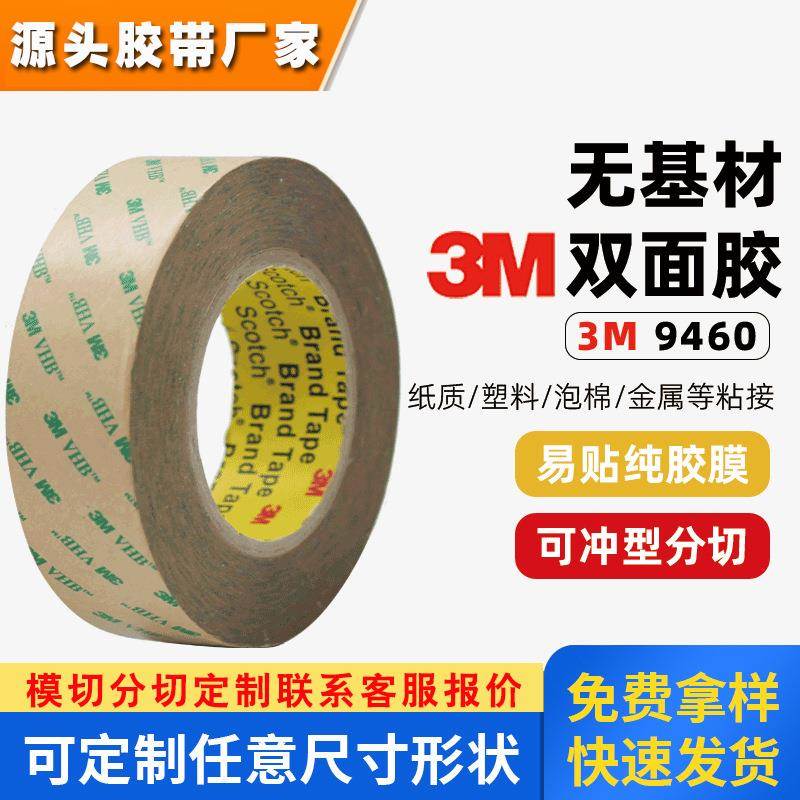 3m9460pc双面胶 透明耐高温强力无痕胶带防水高贴合性3m双面胶