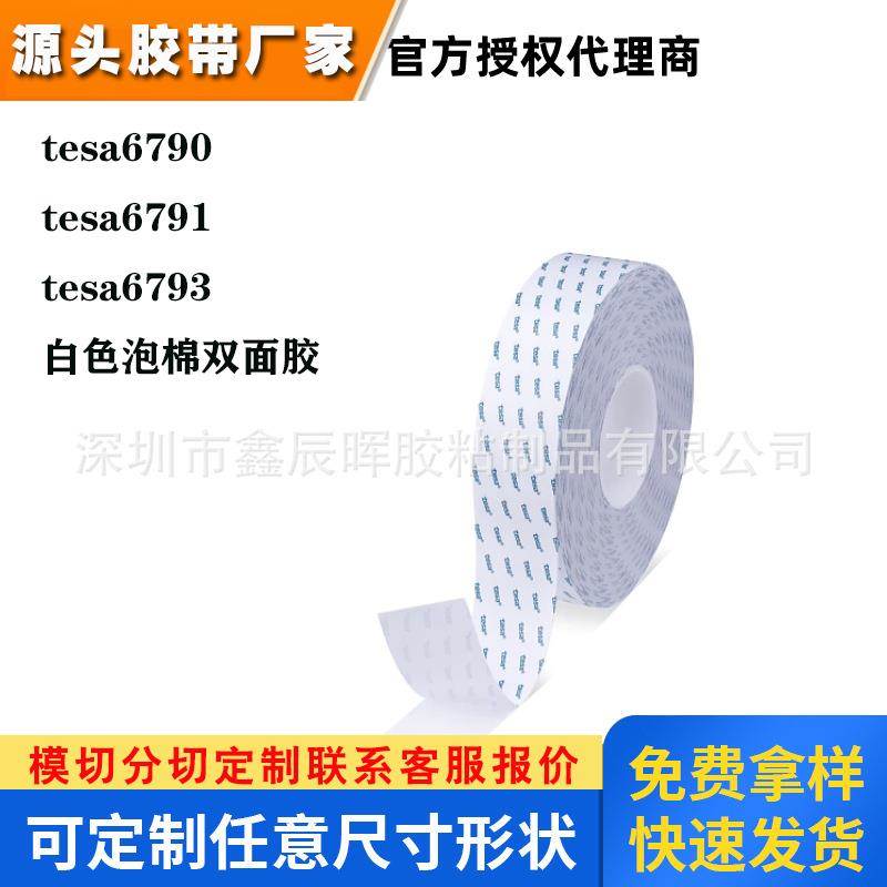 德莎tesa6791 性价比高耐高温白色泡棉双面胶带可替代3M5608