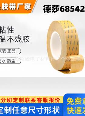 德莎68542双面胶铭牌标志粘贴塑料电子零部件+模切冲型