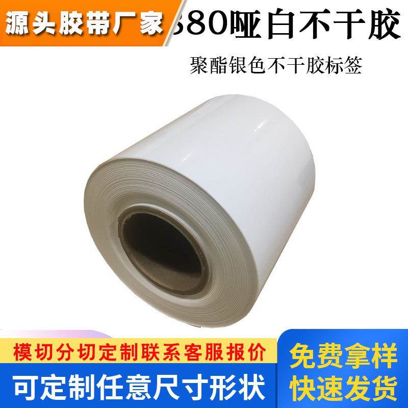 7880不干胶标签纸哑白PET条形码铭牌热转移打印标签纸模切冲形