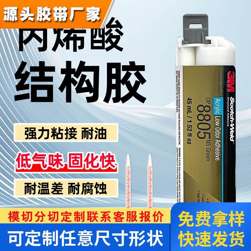 原装进口3M DP8805NS丙烯酸结构胶3mdp8805粘金属塑料低气味AB胶