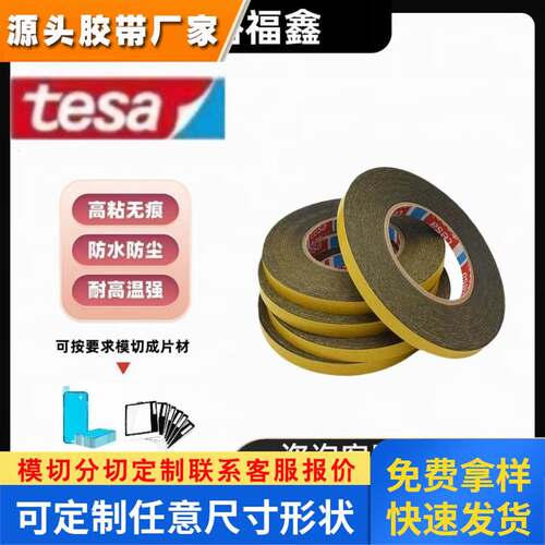 正品TESA 德莎70625黑色耐高温双面易拉胶电子电池零部件固定胶带