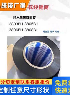 积水3803BH 积水3805BH 积水3806BH 积水3808BH进口黑黑双面胶