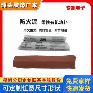 3M非凝固型防火泥MP+ 防火密封胶泥阻燃耐高温柔性有机防火堵料