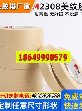 3M2308美纹纸胶带 3M美纹胶带1-2-3-5cm*50m 耐高温烤漆喷涂遮蔽