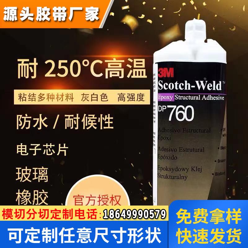 3M DP760环氧树脂AB胶水 3mdp760耐高温强力胶粘金属玻璃结构胶