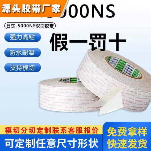 日东5000NS双面胶打印复印机电器新能源汽车密封耐高温棉纸双面胶