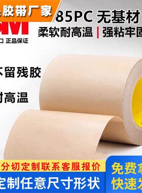 3M9485PC胶带耐高温双面胶带高粘无痕胶带透明柔性线路板薄膜胶带