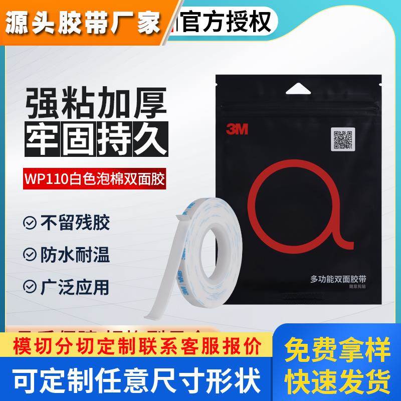 3m双面胶高粘度白色泡棉强力粘胶加厚耐高温汽车专用无痕胶WP110