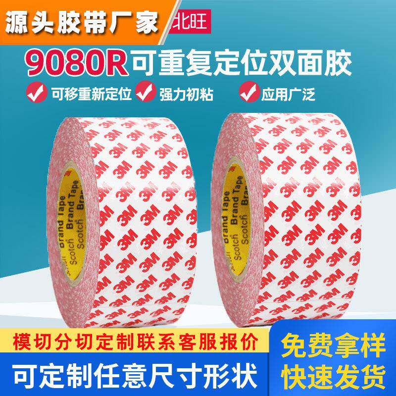 3m9080r可移双面胶带 可重新定位不留残胶反复粘强力电子3m双面胶