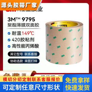 3m9795双面胶薄胶异形加工定制模切冲型分切分条切卷背胶