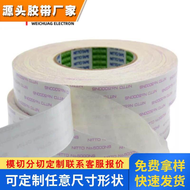 日东5000NS超薄无痕强力高粘防水可模切冲型背胶无纺布双面胶带