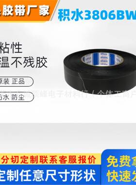 积水3806BWH厚度0.06mm黑白胶 电子设备遮光高粘现货模切冲型散料
