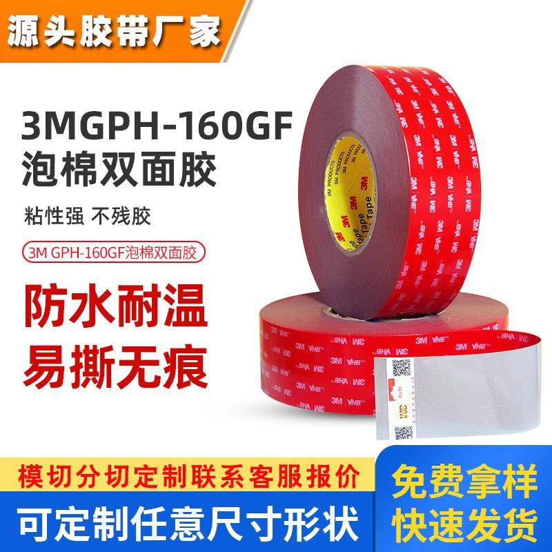 3mgph160双面胶 正品耐高温泡棉胶贴无痕防水1.6mm厚3m双面胶