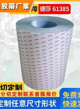 tesa61385黑色高性能双面胶带触摸屏固定德莎61365 61375 61395