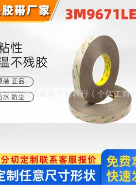 3M9671LE透明亚克力胶带防水高温粘曲面塑料强力3M双面胶9471LE