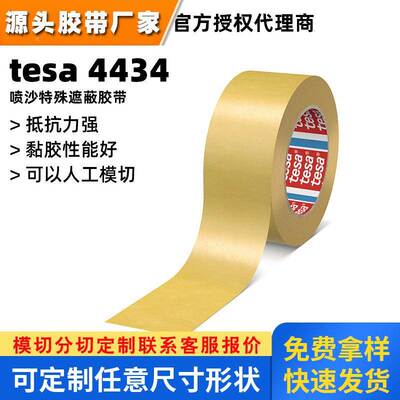 德莎tesa4434喷沙平板纸遮蔽胶带德莎4434玻璃和石头喷沙单面胶带