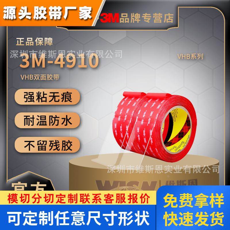 现货3m4910高透胶带强力汽车正品固定耐温防水红膜模切双面胶