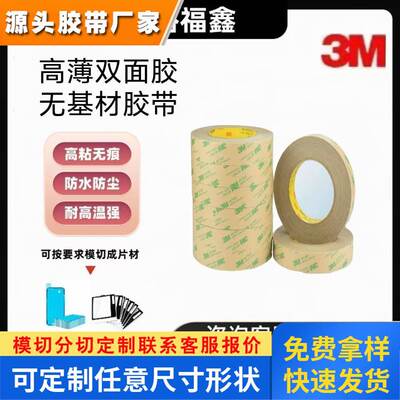 3m468MP双面胶带耐高温无基材铭牌电子工业粘贴透明胶膜薄膜