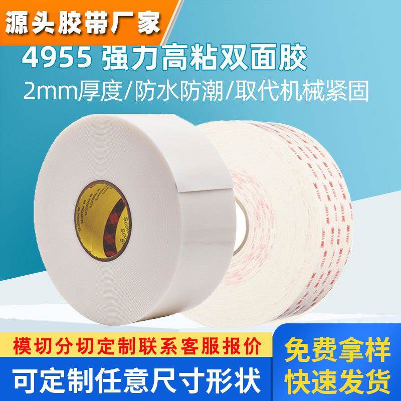 3m4955高温防水强力泡棉3m双面胶 2mm无痕粘贴标牌金属塑料胶带