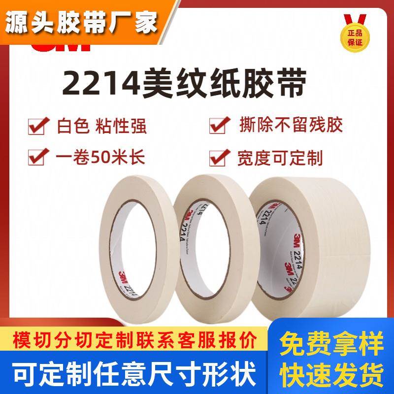 3M2214白色美纹纸胶带高温汽车喷漆分色遮蔽不留胶加厚可写字木纹